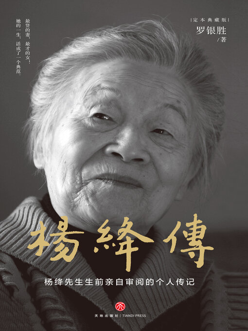 Title details for 杨绛传 by 罗银胜 - Available